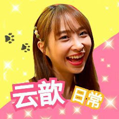 云歆日常
