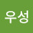 @전우성-h9w