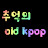 Old Kpop추억의뮤비