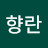 @윤향란-t6j