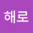 @고해로