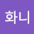 @화니-r1k