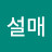 @최설매-r5j