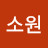 @최소원-w2d