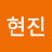 @현진-f8y