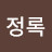 @이정록-t5l