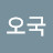 @김오국-j9c