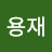 @최용재-r3r