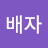@경배자