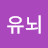 @유뇌