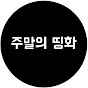 주말의 띵화
