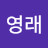 @김영래-j9p