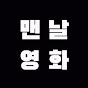 맨날영화