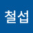 @김철섭-z6d