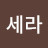 @세라-r7i