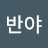 @반야-v7h