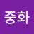 @이중화-w6e