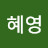 @김혜영-c8v
