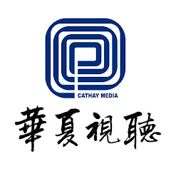 华夏视听官方频道 Cathay Media Official Channel