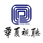 华夏视听官方频道 Cathay Media Official Channel