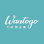 好想去喔Wantogo