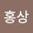 @전홍상-f7o