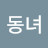 @강동녀-v7j