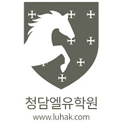 청담엘유학원LUHAK