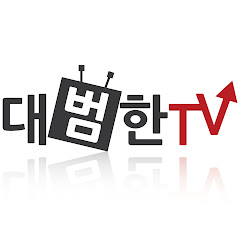 대범한TV</p>