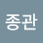 @박종관-d4n