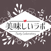 美味しいラボ Tasty Laboratory