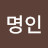@김명인-f4c