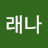 @송래나