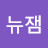 @뉴잼7882