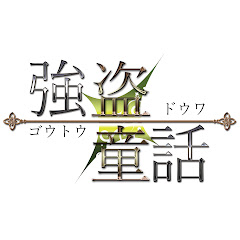 強盗童話takt.アイコン画像