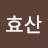 @김효산-w5b