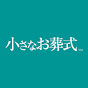 小さなお葬式