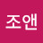 @조앤-o6h