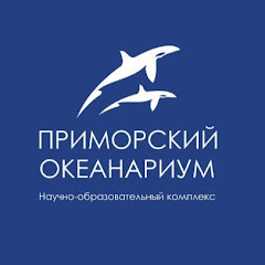 Приморский океанариум