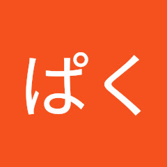ぱく