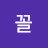 @역전꼴