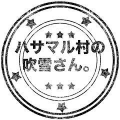 吹雪さん。ハサマル村の