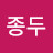 @박종두-g5r