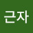 @이근자-q7n