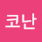 @코난-z3w