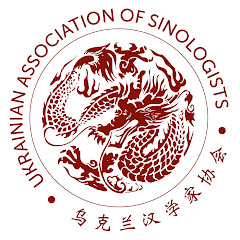 Ukrainian Association of Sinologists