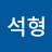 @석형-o1w