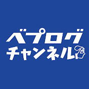 ベプログチャンネル
