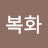 @박복화-t7e