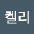 @녤켈리